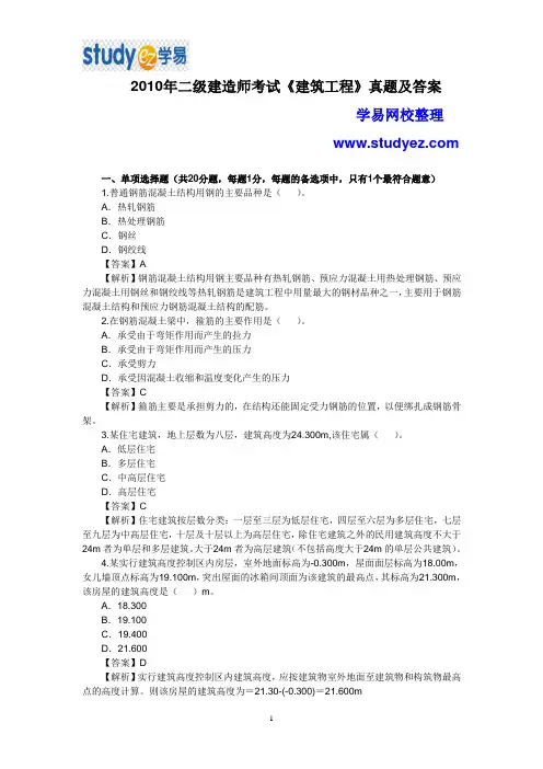 2010年二级建造师建筑工程真题及答案解析