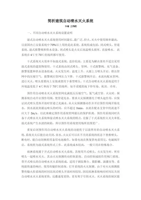 简析建筑自动喷水灭火系统