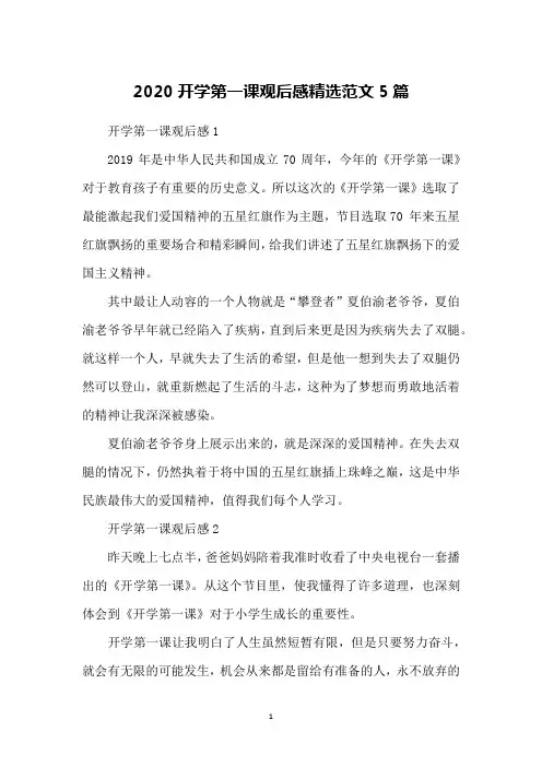2020开学第一课观后感精选范文5篇