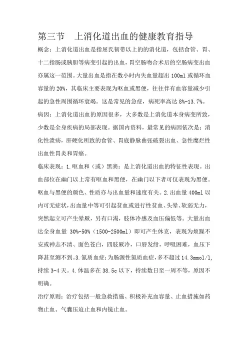 第三节  上消化道出血的健康教育指导