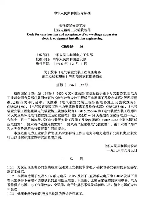 GB50254-96 电气装置安装工程低压电器施工及验收规范