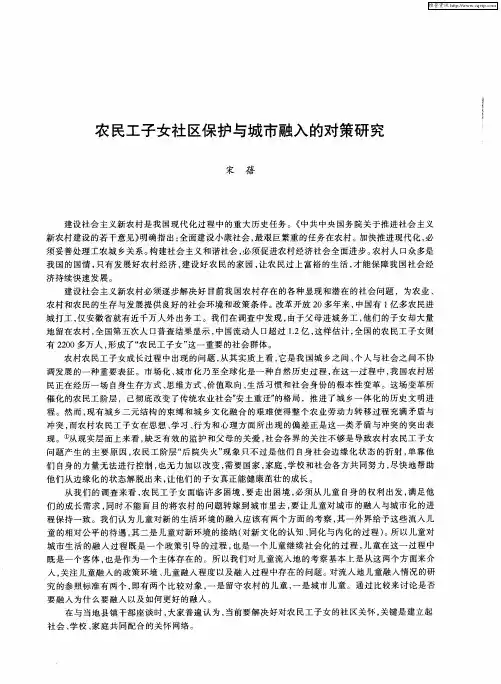 农民工子女社区保护与城市融入的对策研究