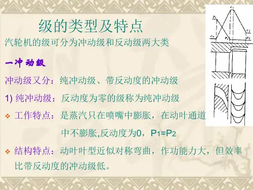 第一章汽轮机级的类型及特点