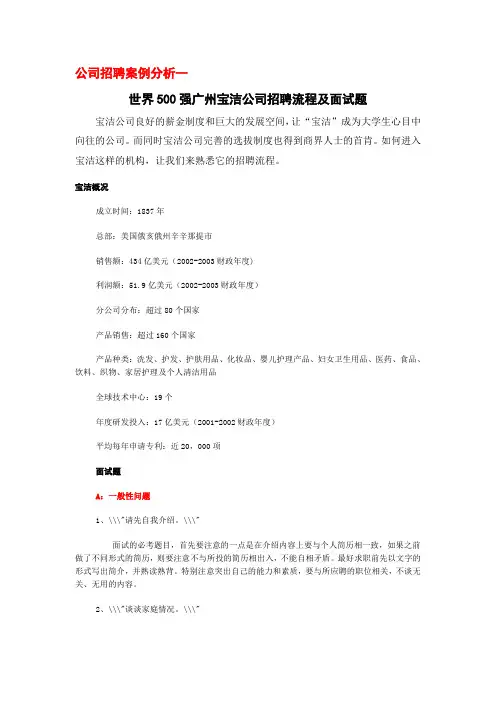 公司招聘案例分析一宝洁公司招聘流程及面试题 精品