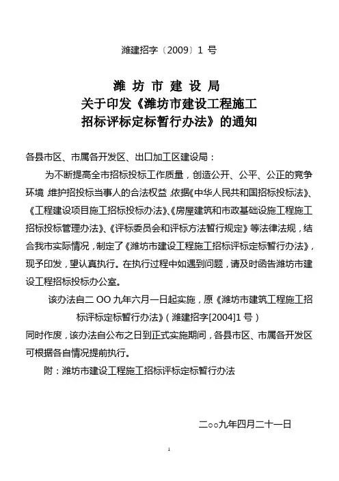 关于印发《潍坊市建设工程施工招标评标定标暂行办法》的通知