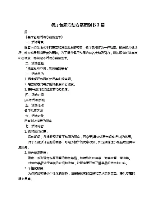 餐厅包厢活动方案策划书3篇