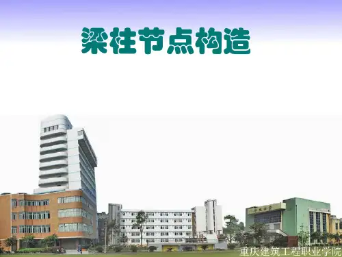 框架结构梁柱节点构造ppt课件
