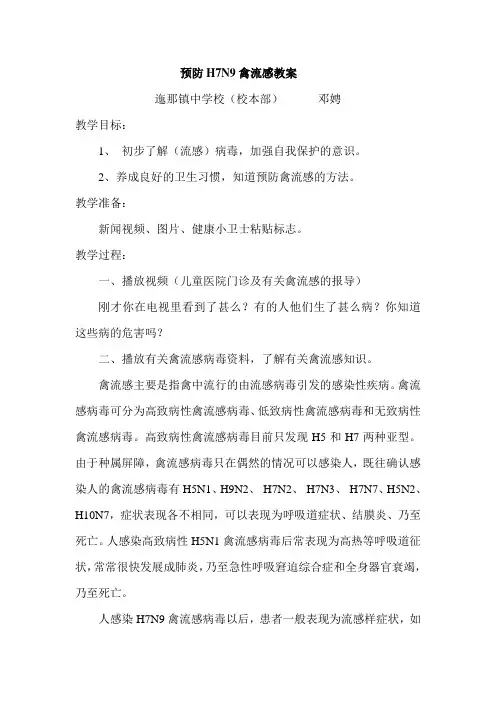 预防H7N9禽流感教案