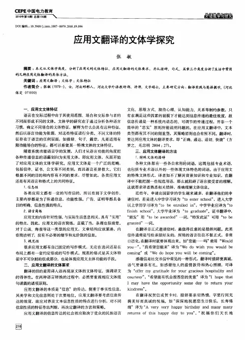 应用文翻译的文体学探究