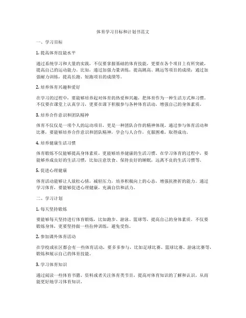 体育学习目标和计划书范文