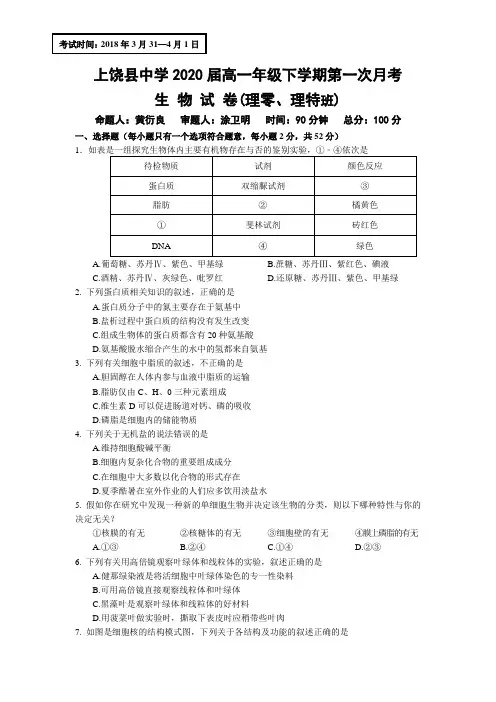 2017-2018学年江西省上饶县中学高一下学期第一次月考生物(理零、理特班)试题