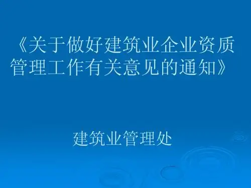 2015年建筑企业新资质标准申请、就位培训课件