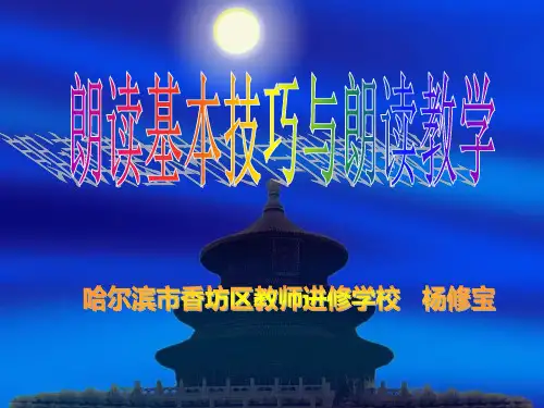 朗读基本技巧与朗读教学