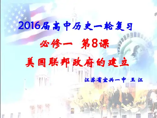 美国联邦政府的建立(一轮复习)(共30张PPT).