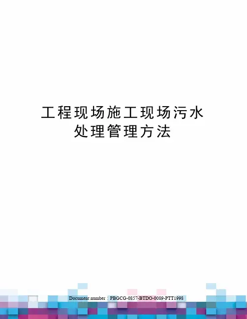 工程现场施工现场污水处理管理方法