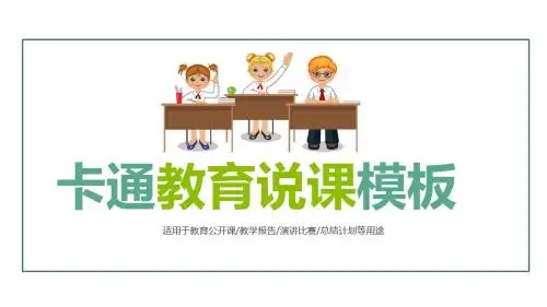 最新卡通清新女教师公开课说课PPT模板素材下载