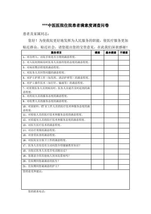 住院患者满意度调查表