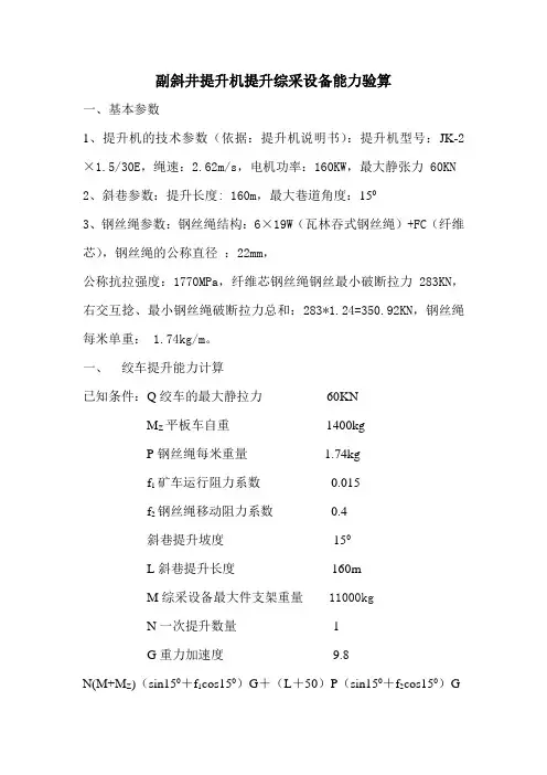 副斜井提升综采设备能力验算