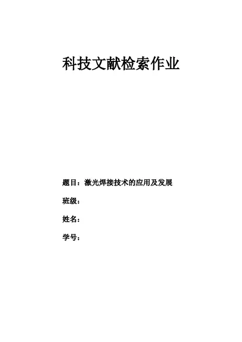 激光焊接技术的应用及发展