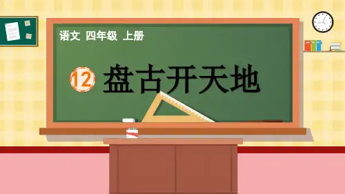 部编版四年级语文上册《  盘古开天地》优秀PPT课件