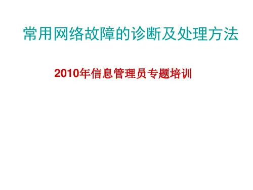 常用网络故障的诊断方法