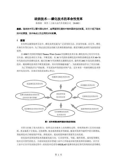 硅烷技术-磷化技术的革命性变革