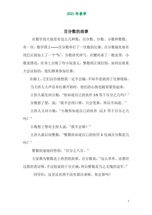 人教版六年级数学下册第二单元《百分数(二)》百分数的故事