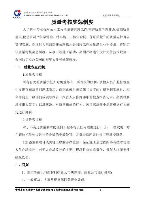 质量考核奖惩制度
