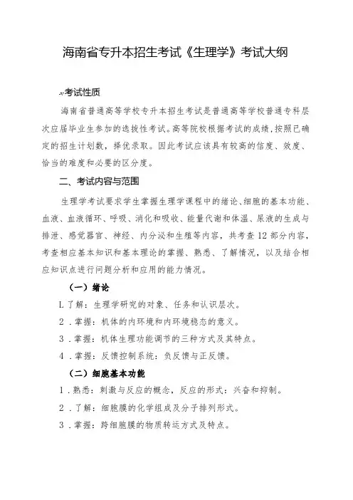 海南省专升本招生考试《生理学》考试大纲