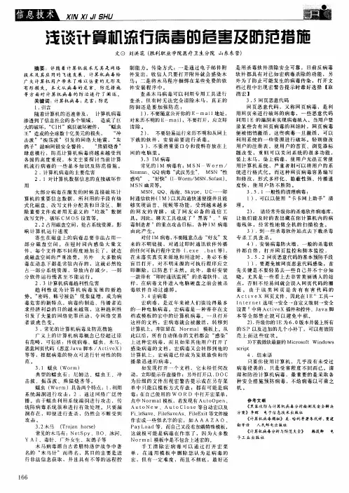 浅谈计算机流行病毒的危害及防范措施