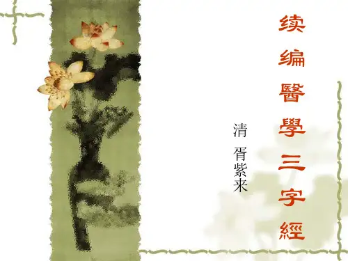 续编医学三字经