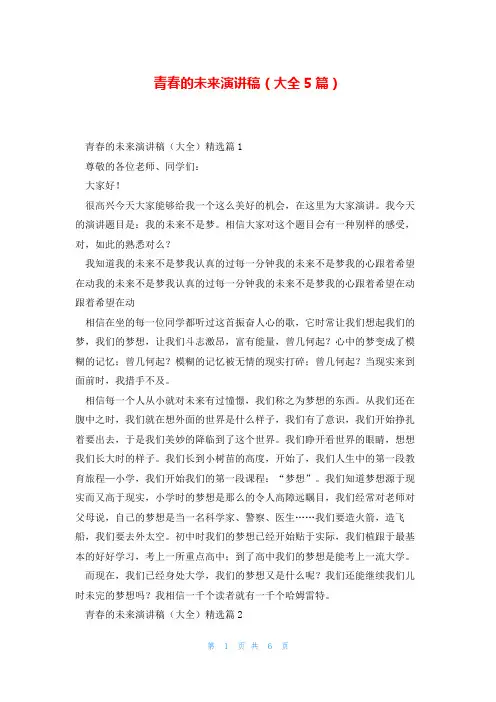 青春的未来演讲稿(大全5篇)