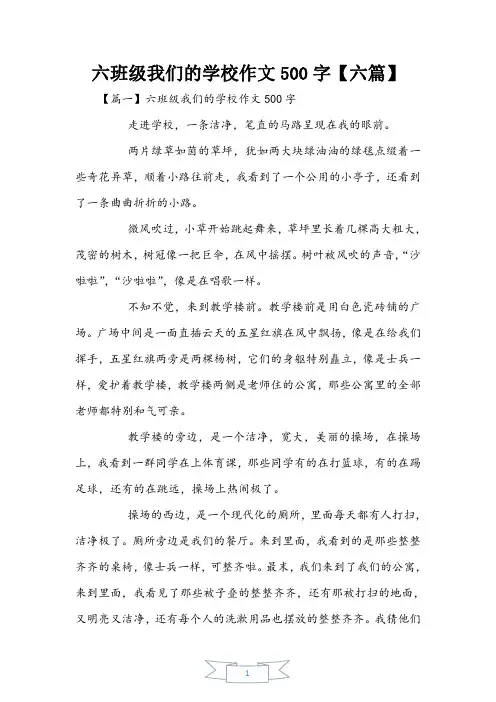 六年级我们的校园作文500字【六篇】