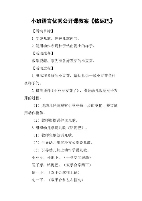 小班语言优秀公开课教案《钻泥巴》