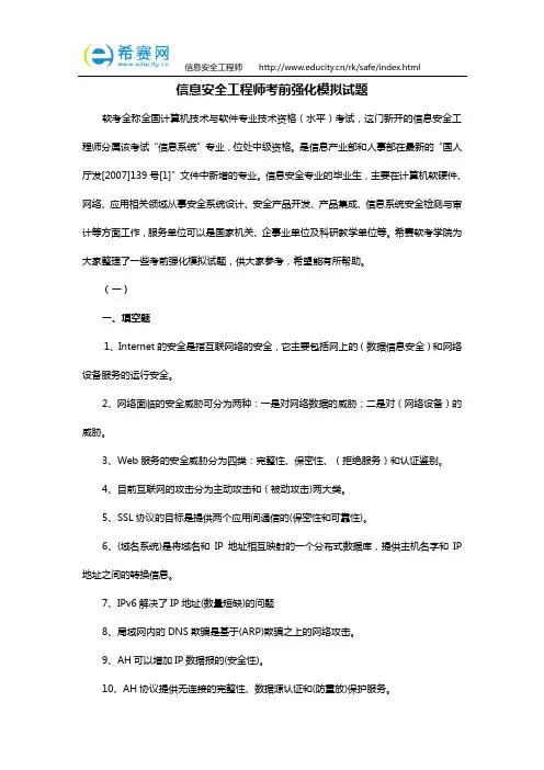 信息安全工程师考前强化模拟试题(下)