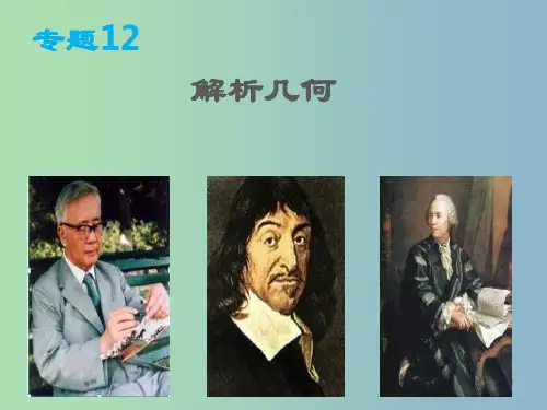 2019版高三数学 专题12 解析几何课件 理(1)