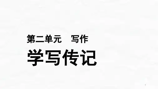 第二单元写作《学写传记》课件(共32张PPT)部编版语文八年级上册
