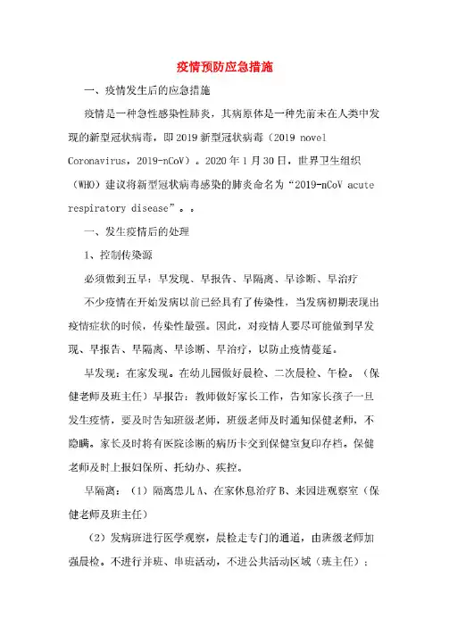 疫情预防应急措施