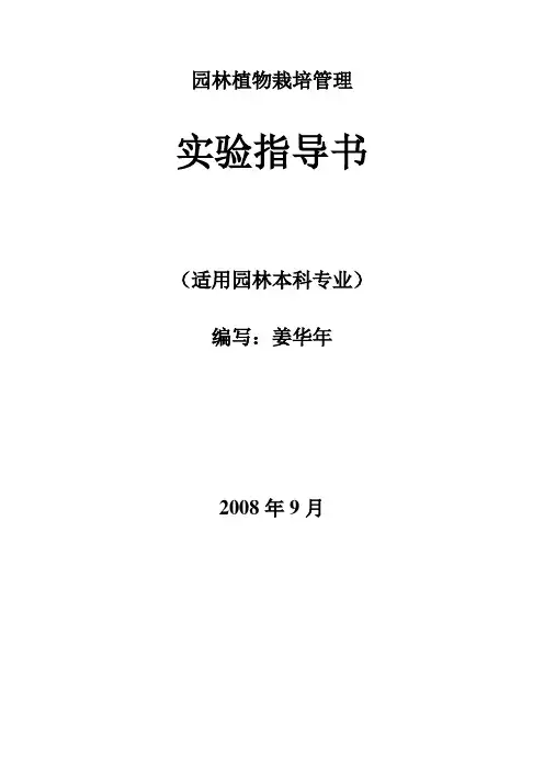园林植物栽培管理
