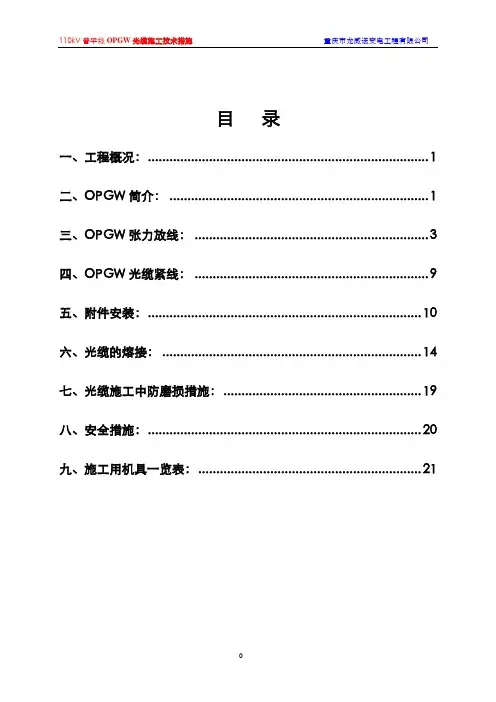 OPGW光缆施工技术措施解析
