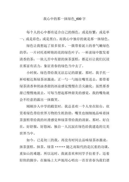 我心中的那一抹绿色_600字