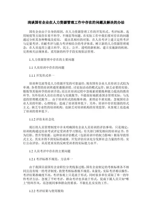 浅谈国有企业在人力资源管理工作中存在的问题及解决的办法