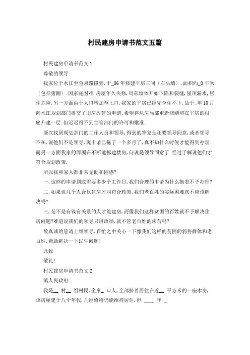 村民建房申请书范文五篇