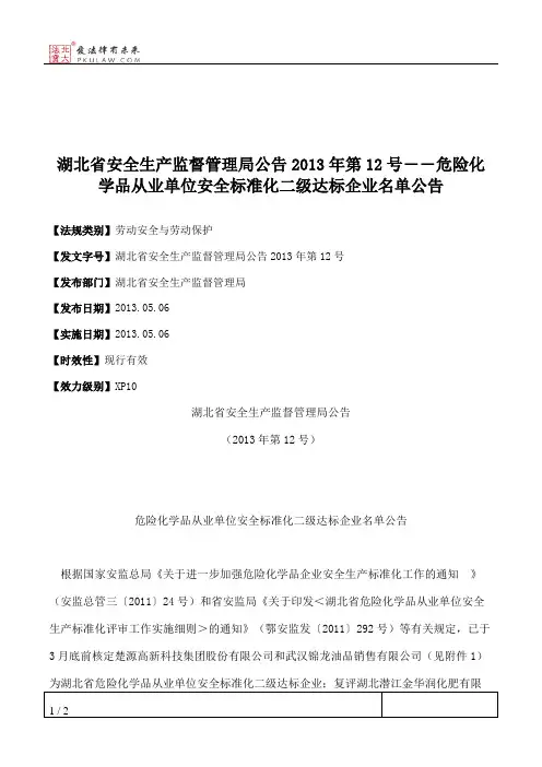 湖北省安全生产监督管理局公告2013年第12号――危险化学品从业单位