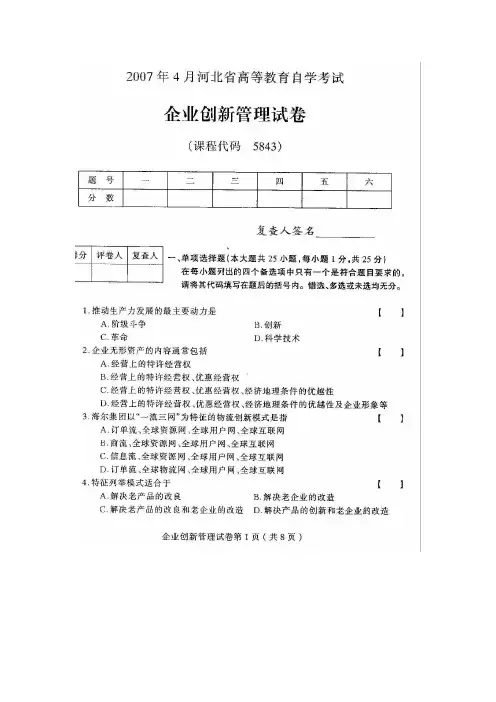河北企业创新管理(05843)2007年4月高等教育自学考试试题与答案