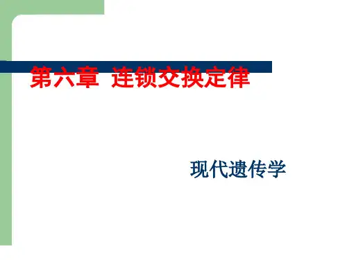 现代遗传学连锁交换定律