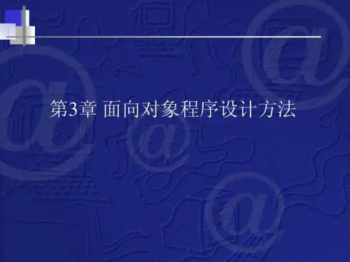 面向对象程序设计方法