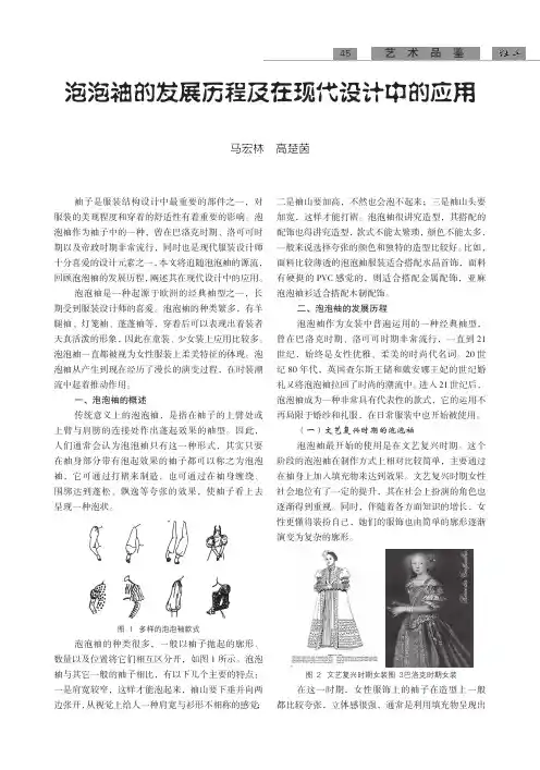 泡泡袖的发展历程及在现代设计中的应用