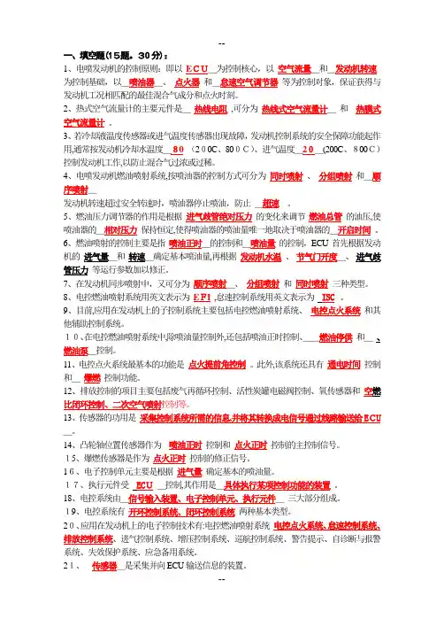 发动机电控技术复习提要(以有答案)(-