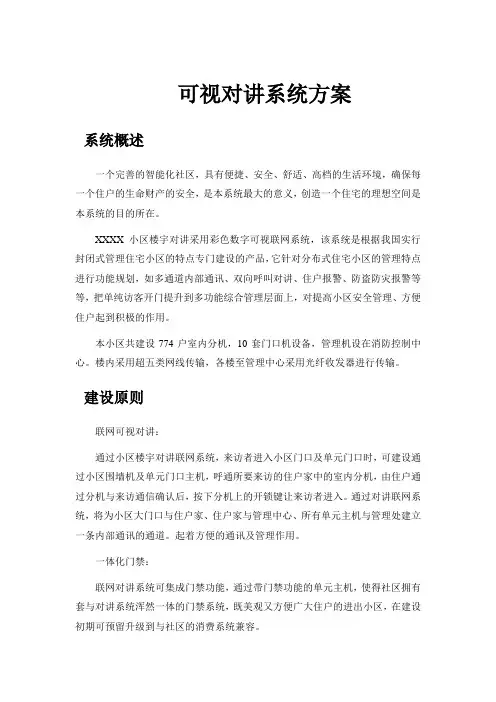 可视对讲系统方案 2